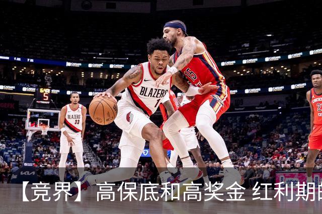 【竞界】高保底和高奖金 红利期的世界杯裁判