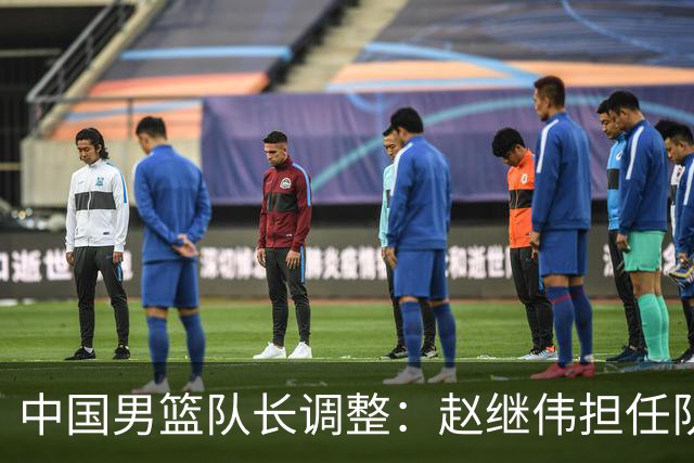 中国男篮队长调整：赵继伟担任队长