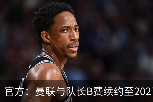 官方：曼联与队长B费续约至2027年