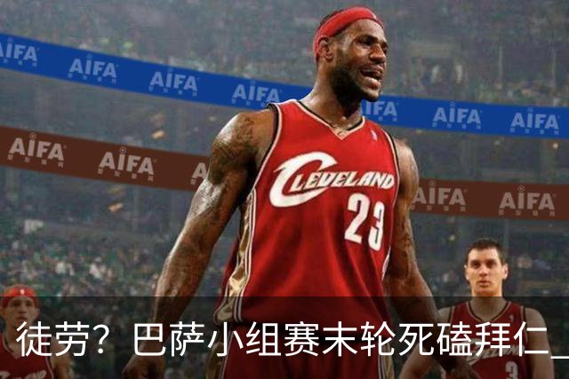 徒劳？巴萨小组赛末轮死磕拜仁 或1-1平出局