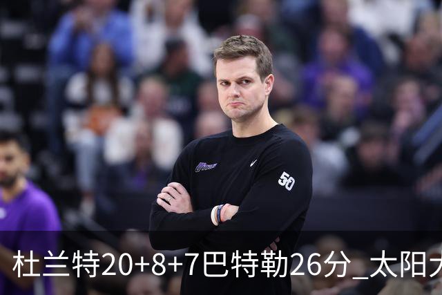 杜兰特20+8+7巴特勒26分 太阳大胜送热火7连败