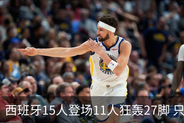 西班牙15人登场11人狂轰27脚 只收获0-0该是谁的锅？