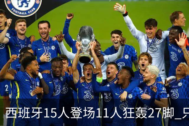 西班牙15人登场11人狂轰27脚 只收获0-0该是谁的锅？