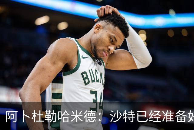 阿卜杜勒哈米德：沙特已经准备好迎接与乌拉圭的比赛