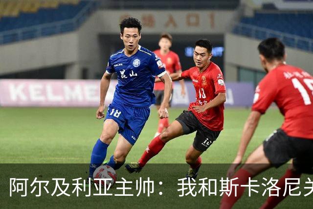 阿尔及利亚主帅：我和斯卡洛尼关系很好，没制定专门战术限制梅西