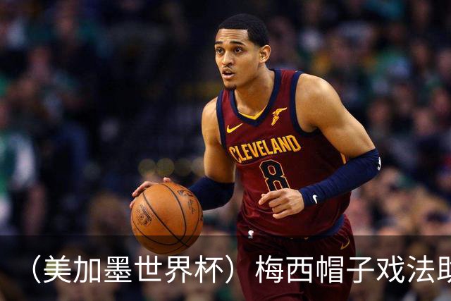 （美加墨世界杯）梅西帽子戏法助阿根廷开门红 新军约旦首秀不敌奥地利