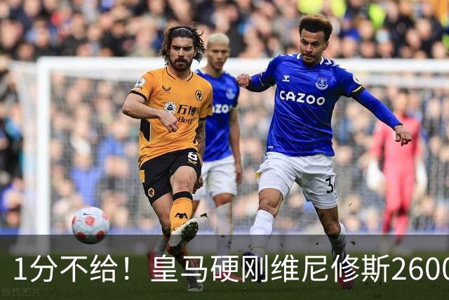 1分不给！皇马硬刚维尼修斯2600万要价，阿森纳成最后救星？